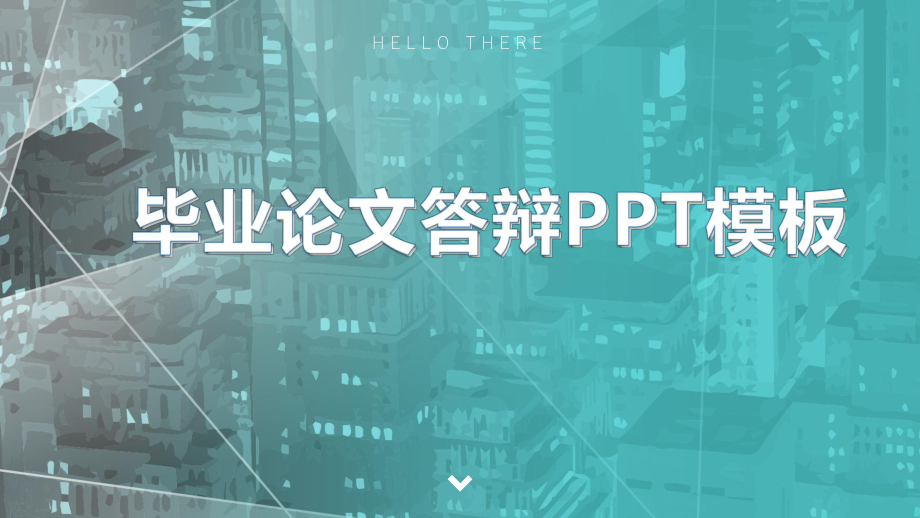 实用课件-毕业论文答辩PPT模板1.pptx_第1页