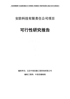 安防科技有限责任公司项目可行性研究报告申请备案.doc