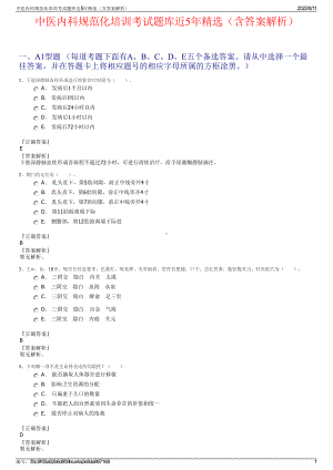 中医内科规范化培训考试题库近5年精选（含答案解析）.pdf