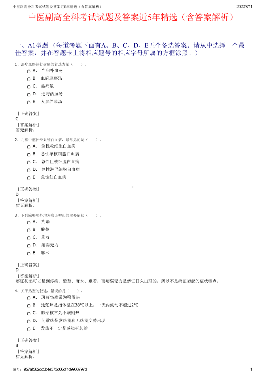 中医副高全科考试试题及答案近5年精选（含答案解析）.pdf_第1页