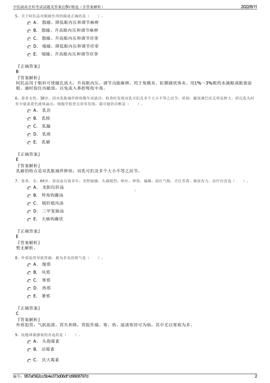 中医副高全科考试试题及答案近5年精选（含答案解析）.pdf_第2页