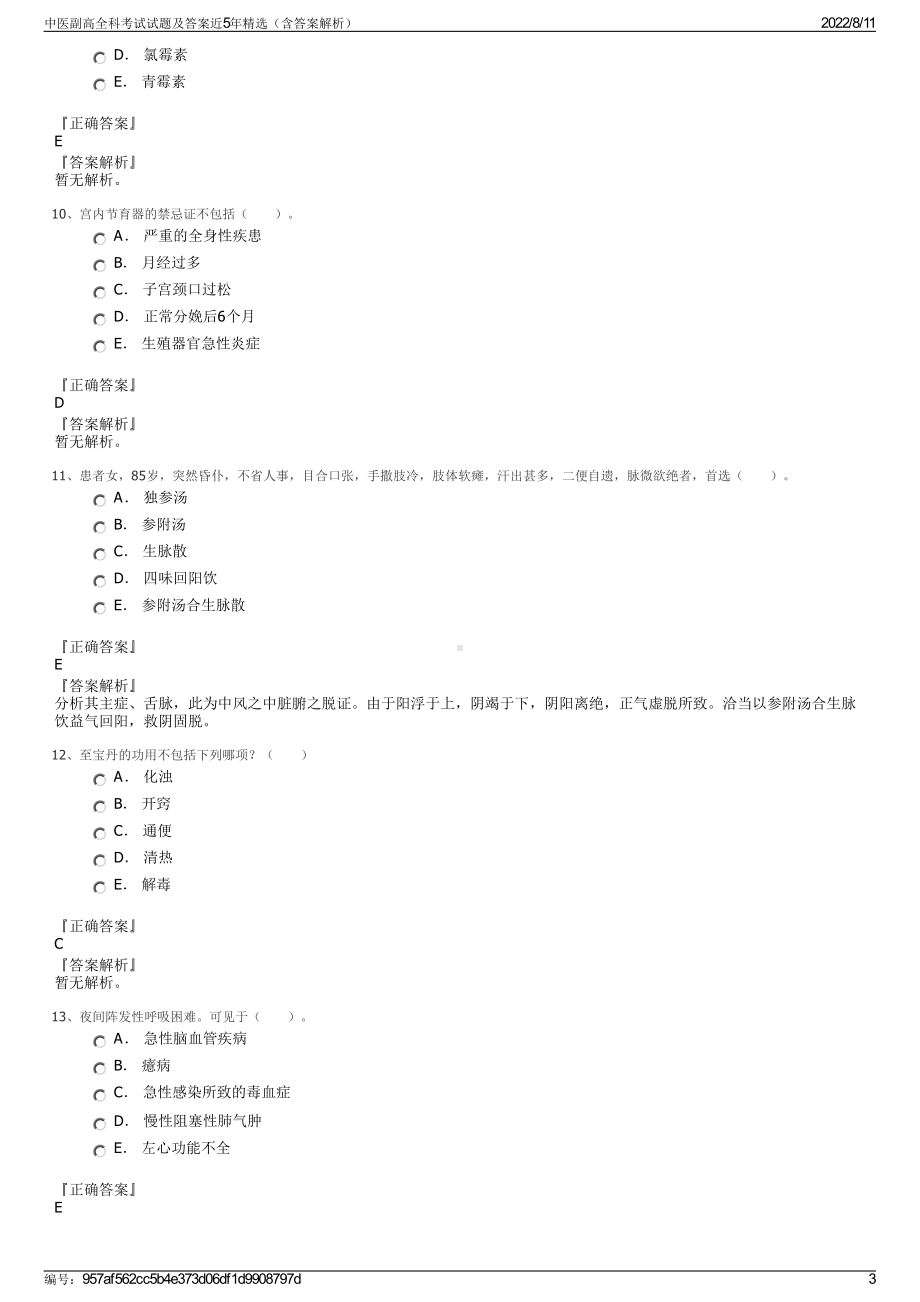 中医副高全科考试试题及答案近5年精选（含答案解析）.pdf_第3页