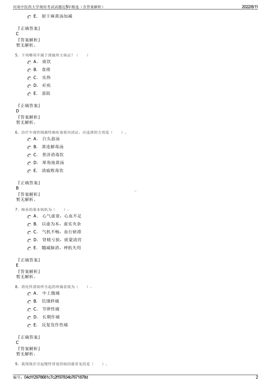 河南中医药大学规培考试试题近5年精选（含答案解析）.pdf_第2页