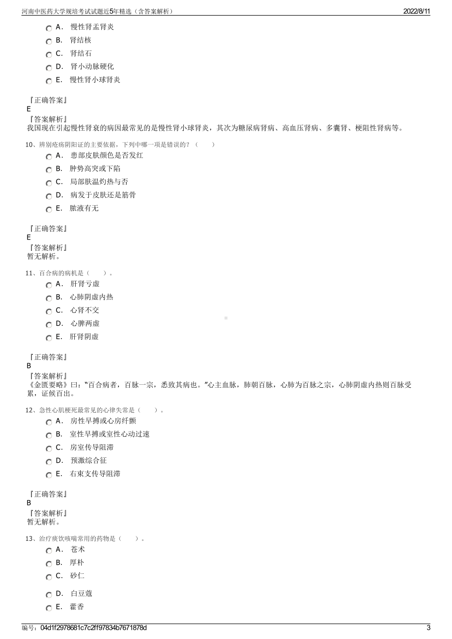 河南中医药大学规培考试试题近5年精选（含答案解析）.pdf_第3页