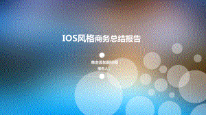 实用模板-IOS风格商务总结报告.pptx