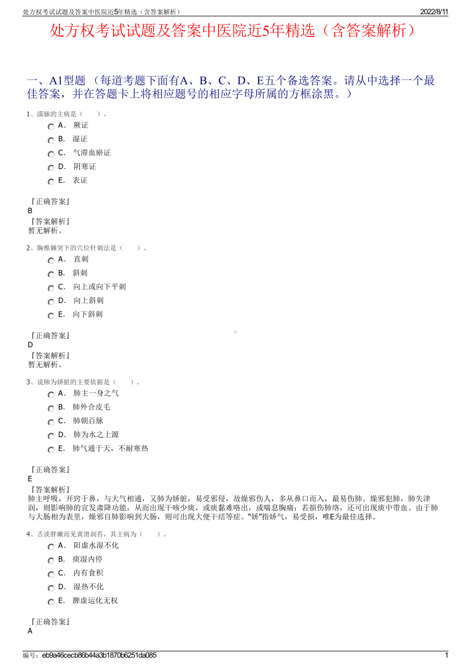 处方权考试试题及答案中医院近5年精选（含答案解析）.pdf_第1页