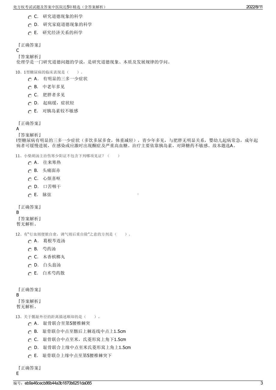 处方权考试试题及答案中医院近5年精选（含答案解析）.pdf_第3页