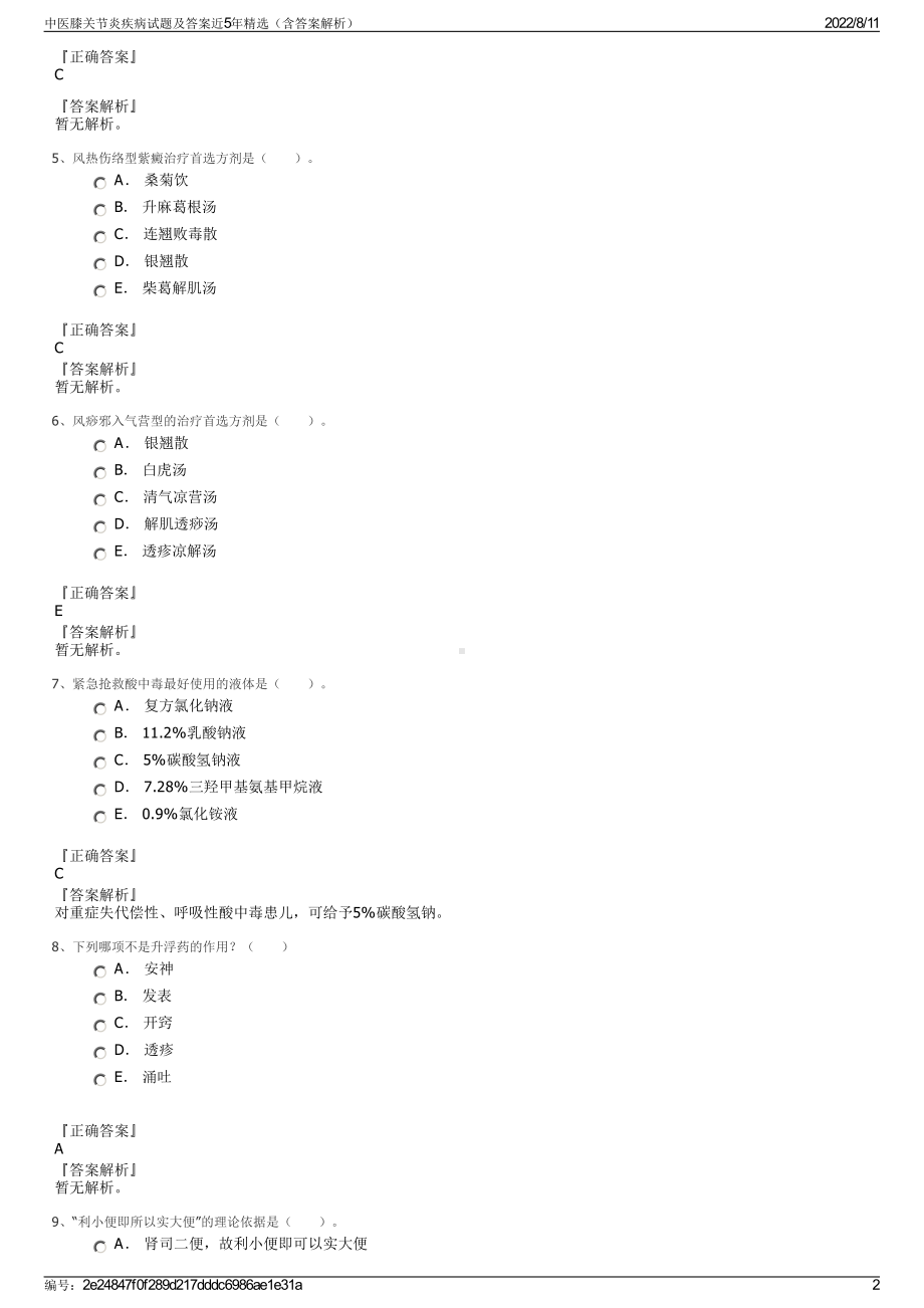 中医膝关节炎疾病试题及答案近5年精选（含答案解析）.pdf_第2页