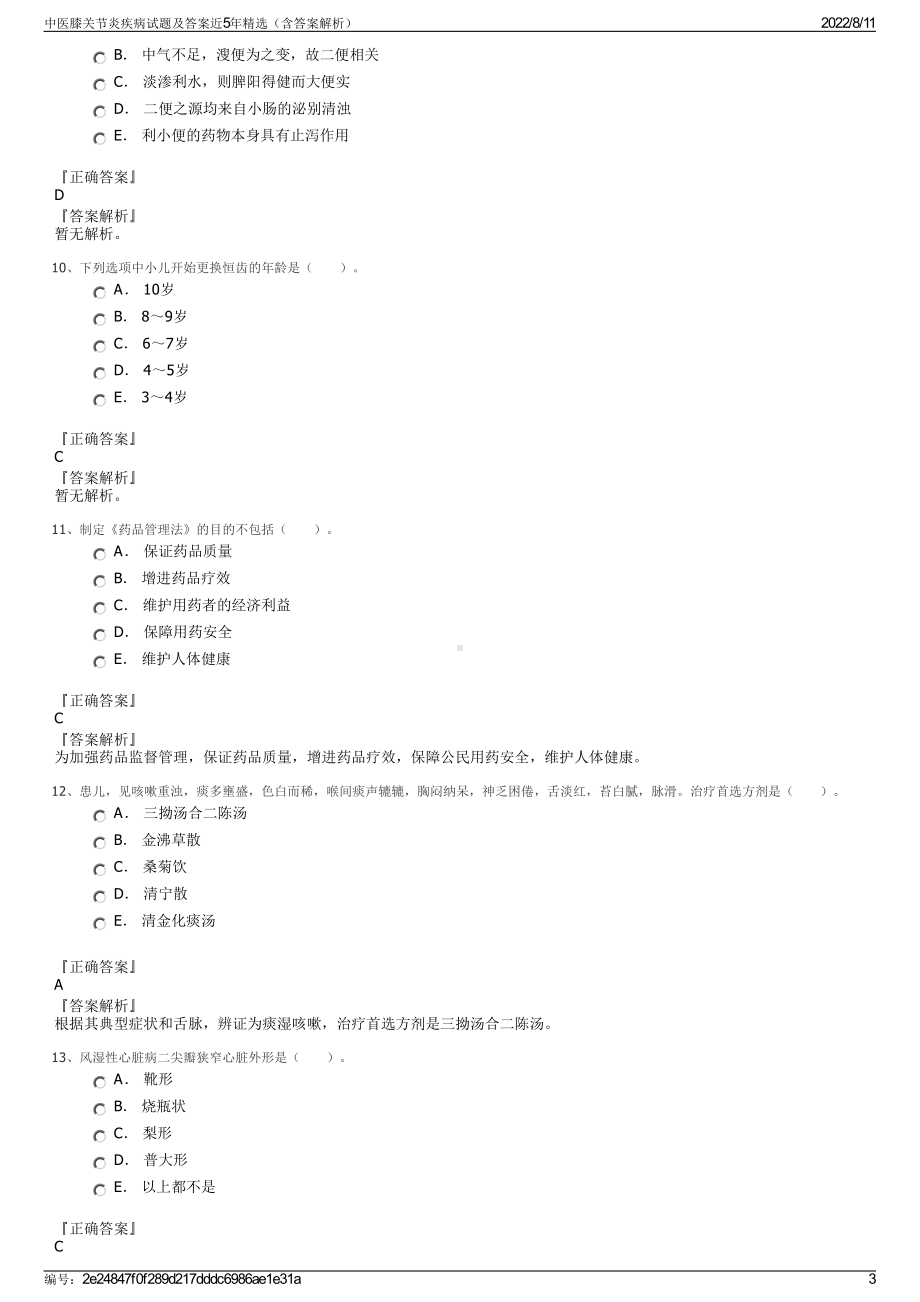 中医膝关节炎疾病试题及答案近5年精选（含答案解析）.pdf_第3页