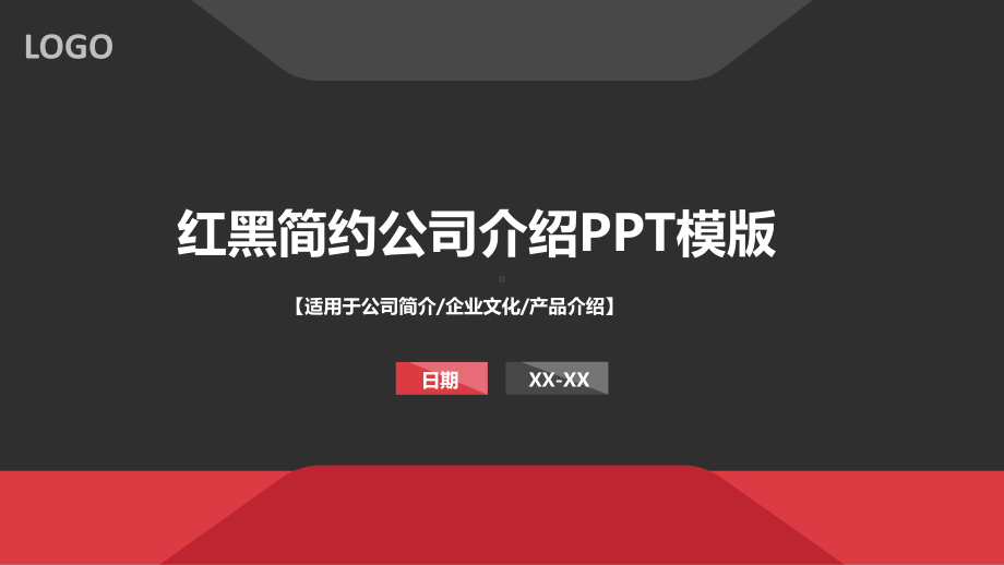 实用模板-红黑简约公司介绍PPT模版.pptx_第1页