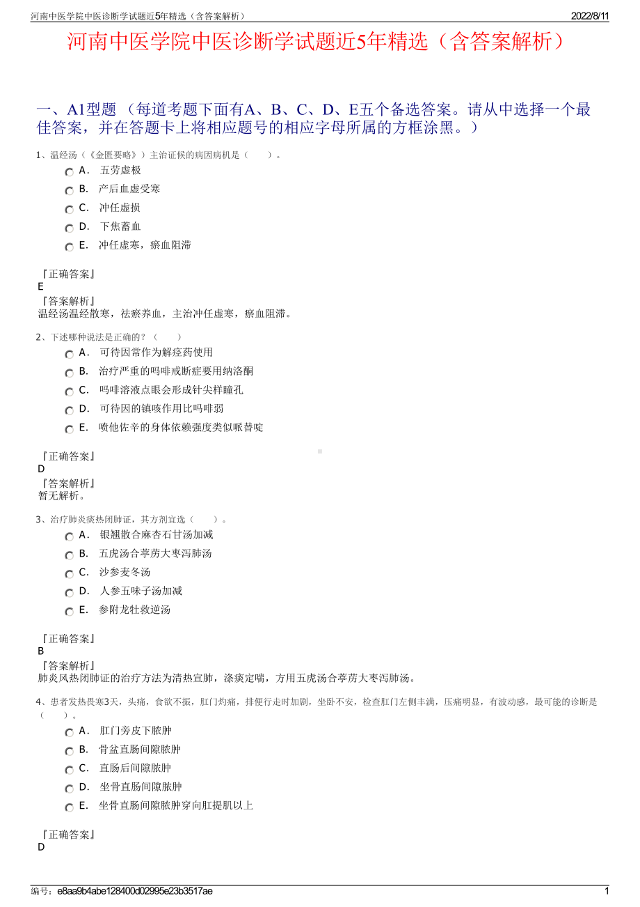 河南中医学院中医诊断学试题近5年精选（含答案解析）.pdf_第1页