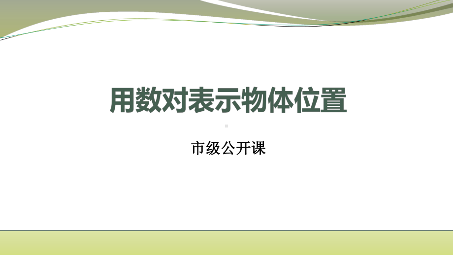 四年级数学下册苏教版《用数对表示物体位置》课件（市级公开课）.pptx_第1页