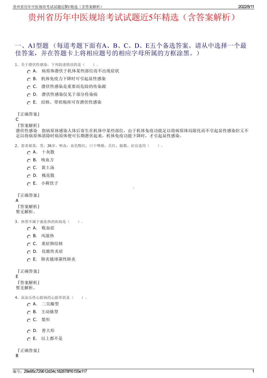 贵州省历年中医规培考试试题近5年精选（含答案解析）.pdf_第1页