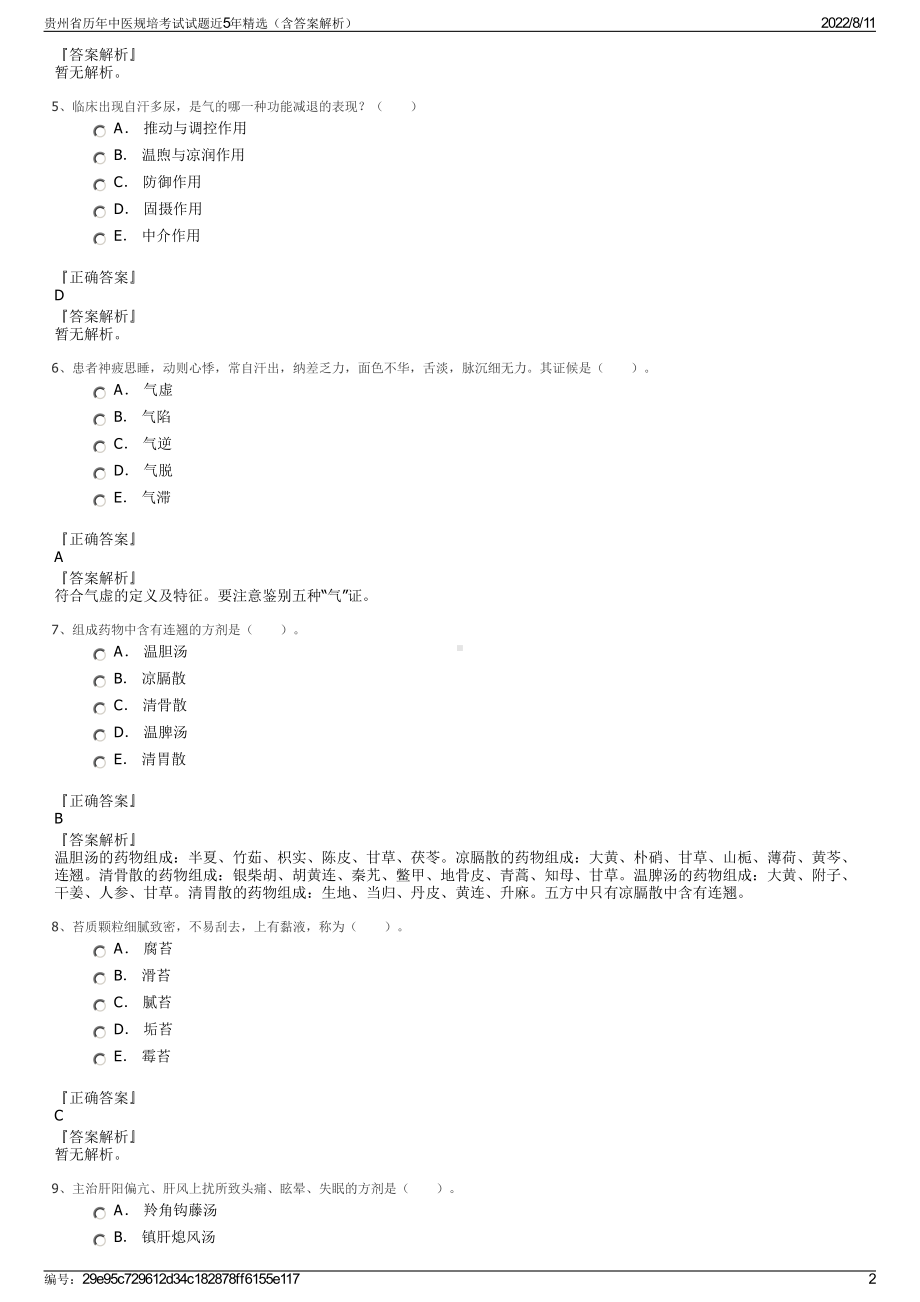 贵州省历年中医规培考试试题近5年精选（含答案解析）.pdf_第2页