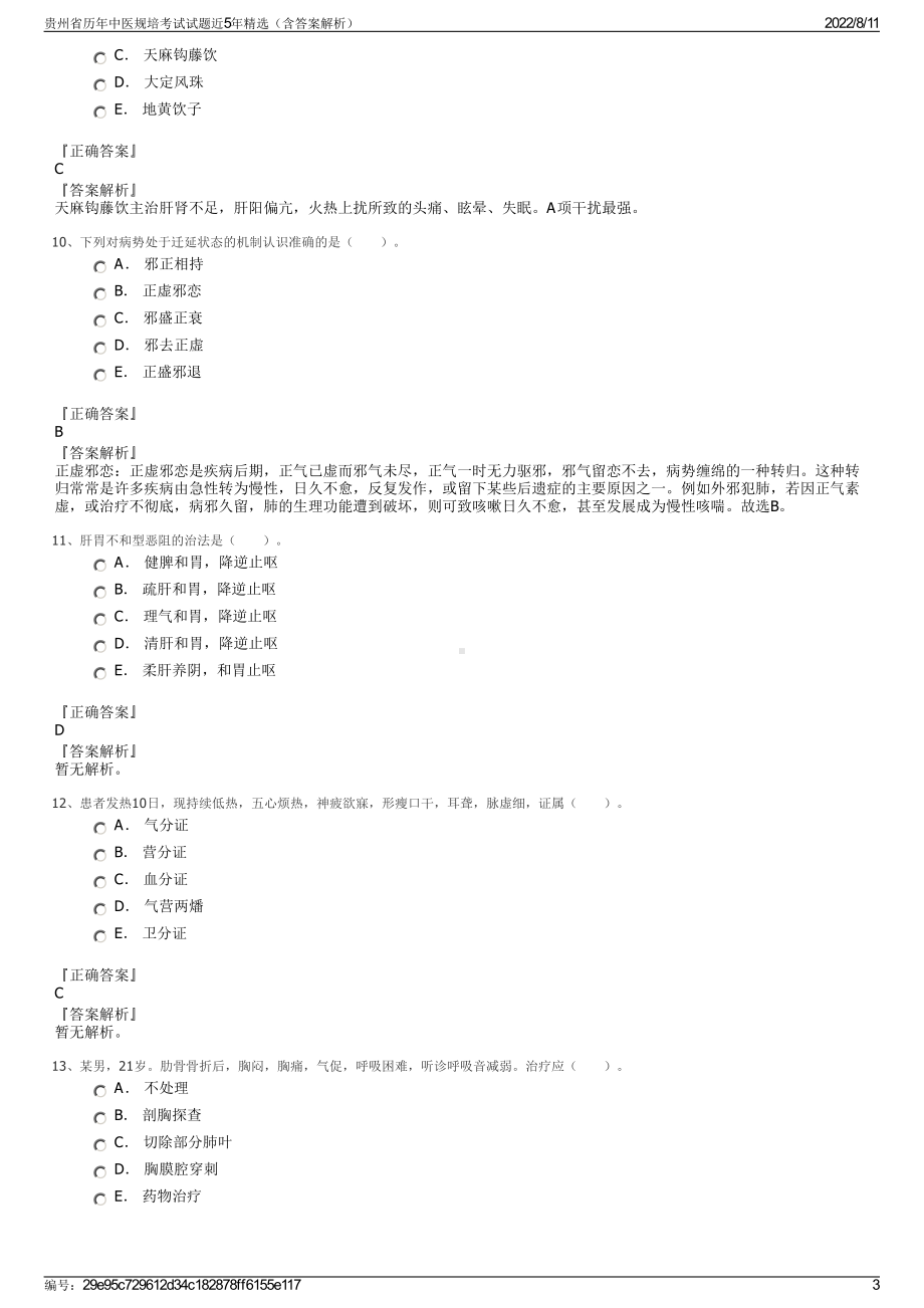 贵州省历年中医规培考试试题近5年精选（含答案解析）.pdf_第3页