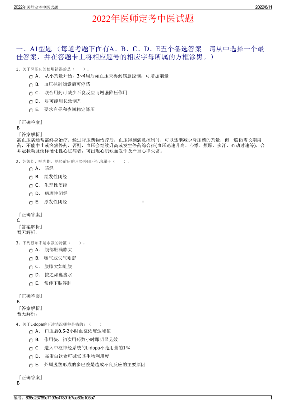 2022年医师定考中医试题.pdf_第1页