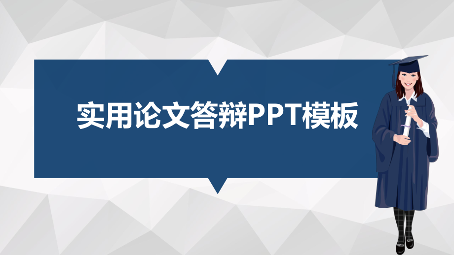 实用模板-优美论文答辩PPT模板.pptx_第1页