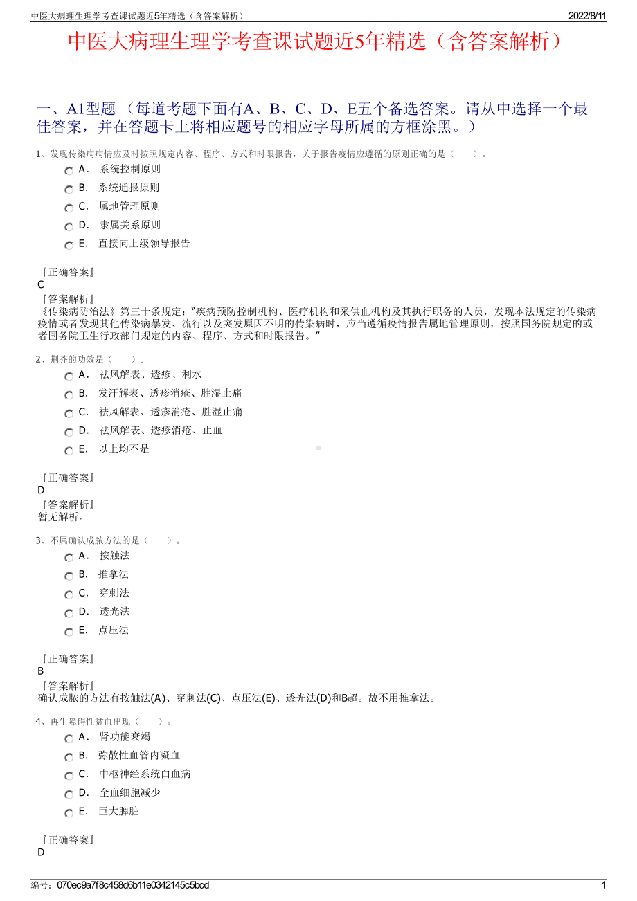 中医大病理生理学考查课试题近5年精选（含答案解析）.pdf_第1页