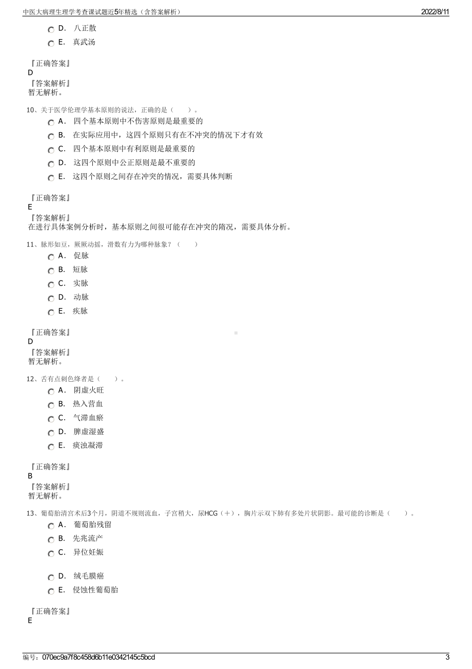 中医大病理生理学考查课试题近5年精选（含答案解析）.pdf_第3页