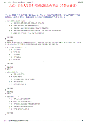 北京中医药大学骨科考博试题近5年精选（含答案解析）.pdf