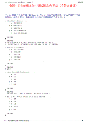 全国中医药健康文化知识试题近5年精选（含答案解析）.pdf