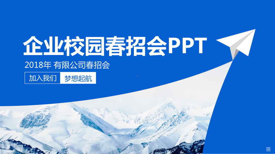 实用模板-企业校园春招会PPT模板.pptx_第1页