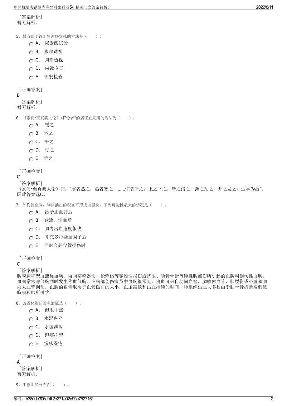 中医规培考试题库麻醉科出科近5年精选（含答案解析）.pdf_第2页