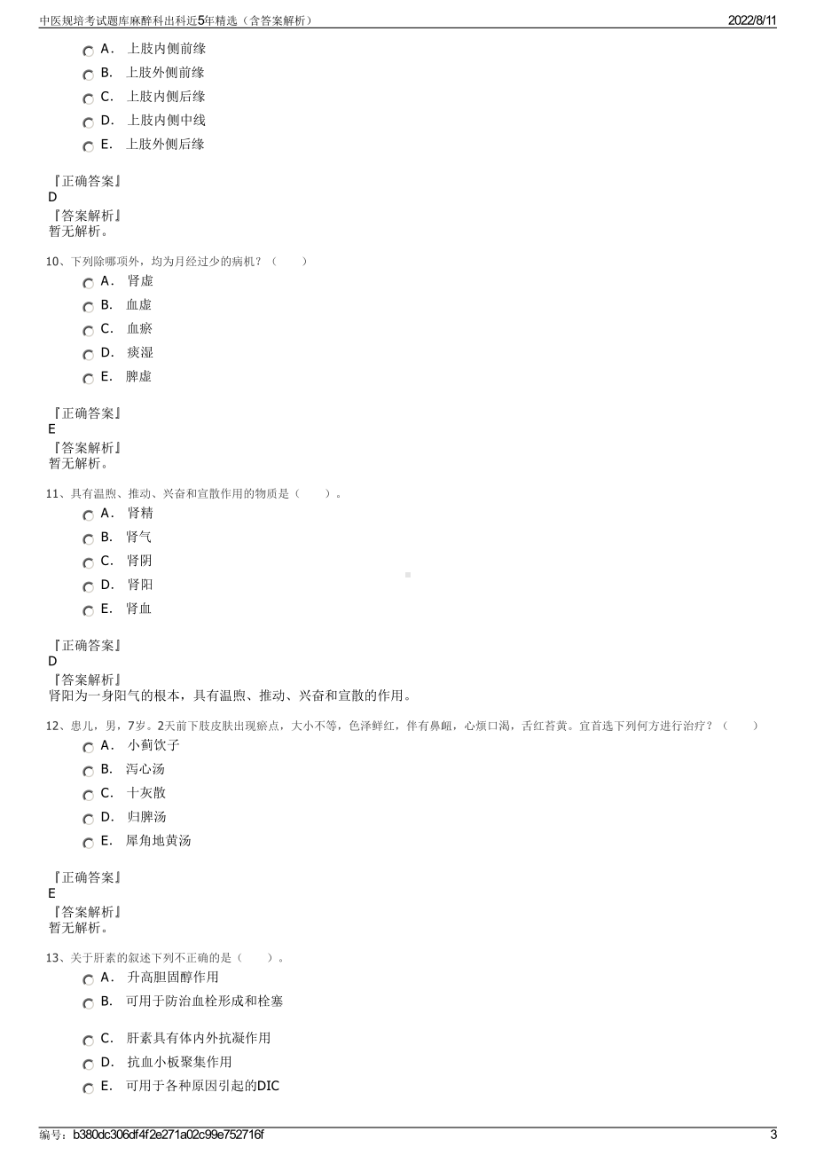 中医规培考试题库麻醉科出科近5年精选（含答案解析）.pdf_第3页