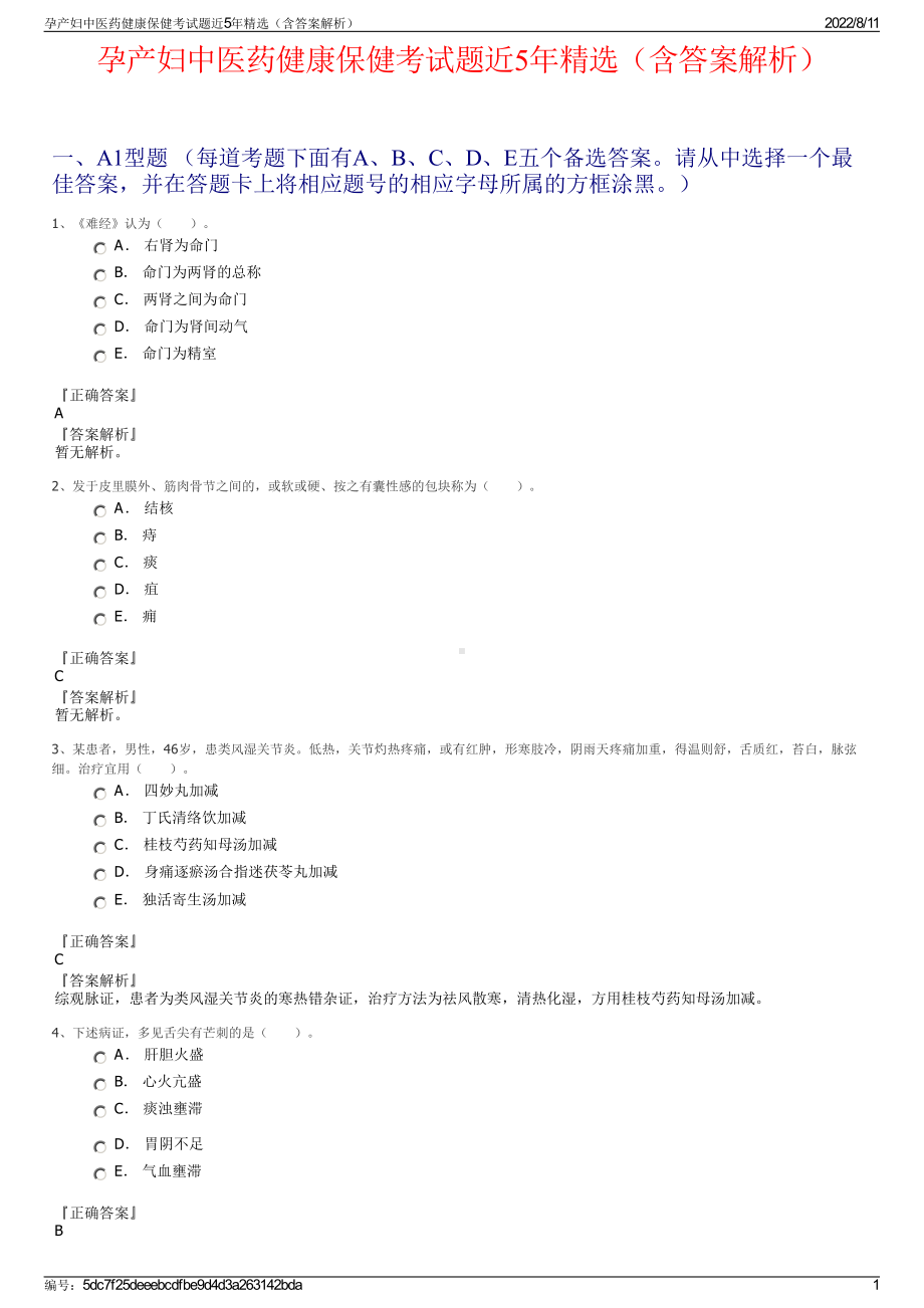 孕产妇中医药健康保健考试题近5年精选（含答案解析）.pdf_第1页