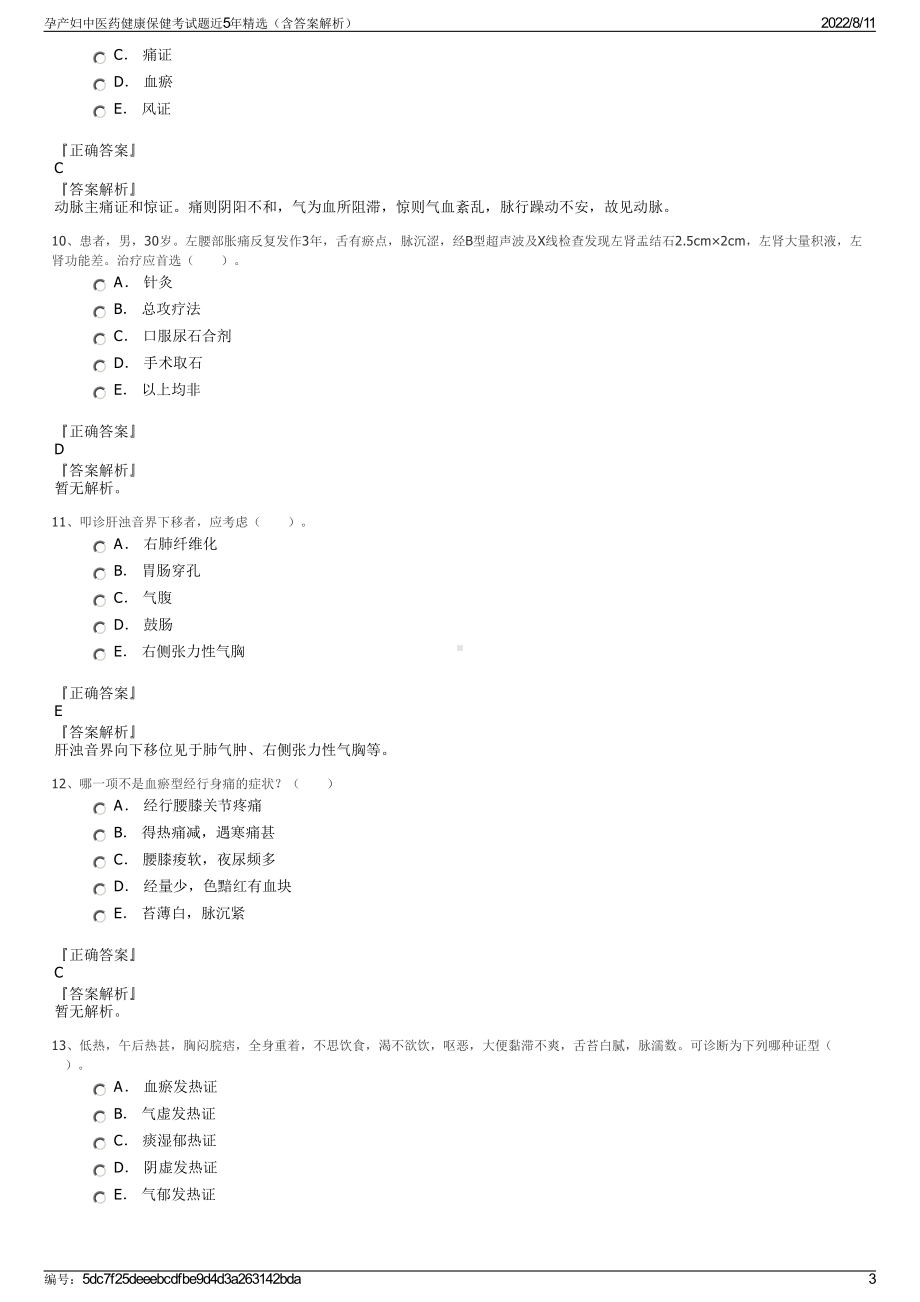 孕产妇中医药健康保健考试题近5年精选（含答案解析）.pdf_第3页