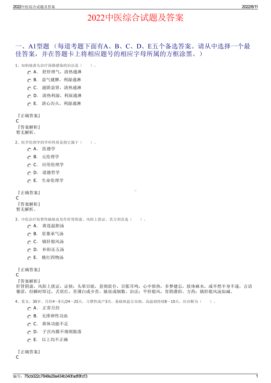 2022中医综合试题及答案.pdf_第1页