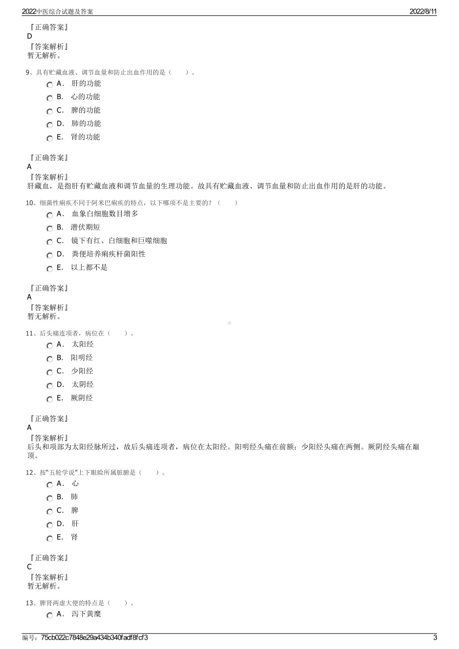 2022中医综合试题及答案.pdf_第3页