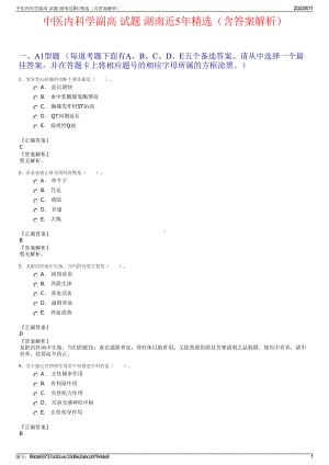 中医内科学副高 试题 湖南近5年精选（含答案解析）.pdf