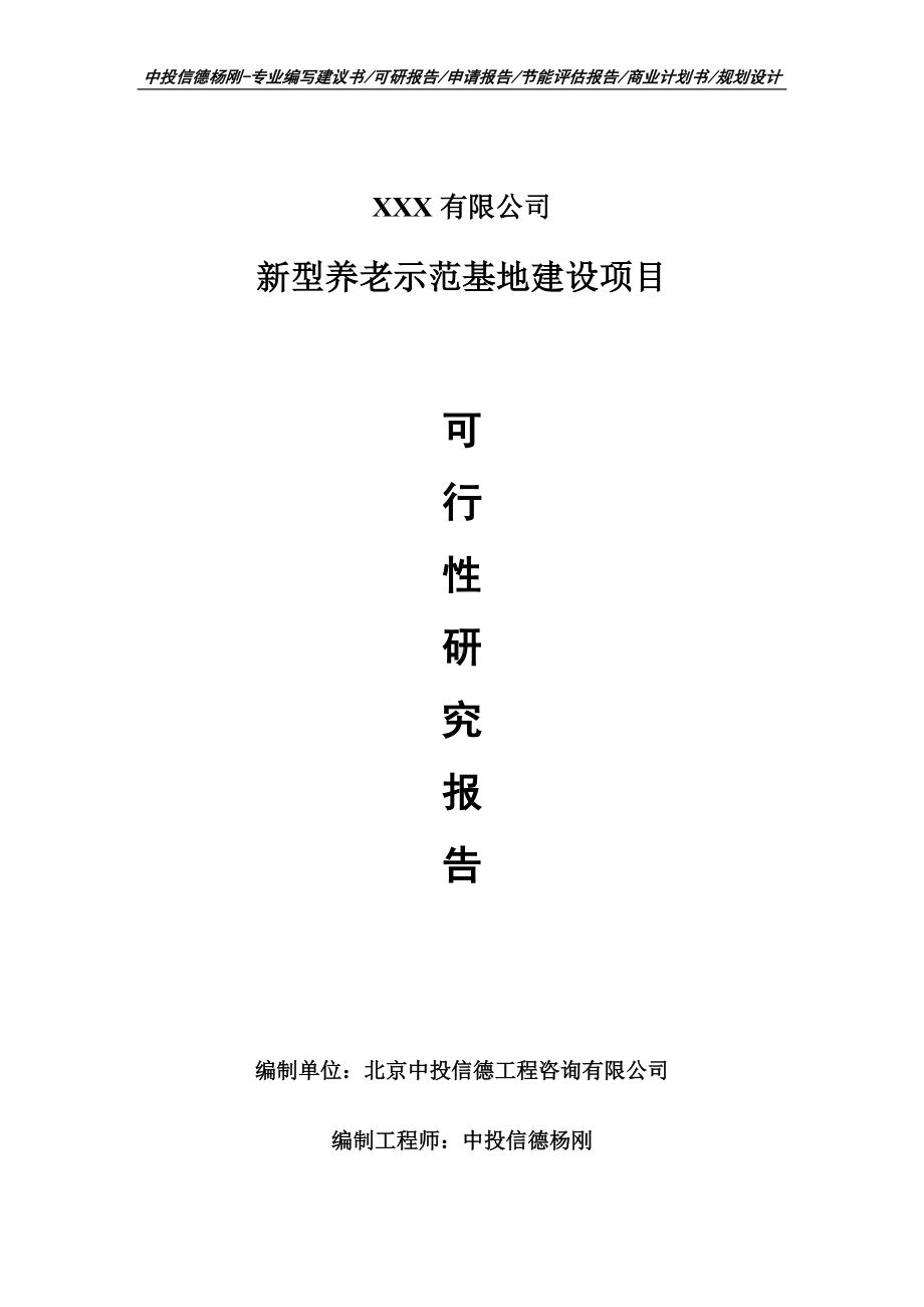 新型养老示范基地建设项目申请报告可行性研究报告.doc_第1页