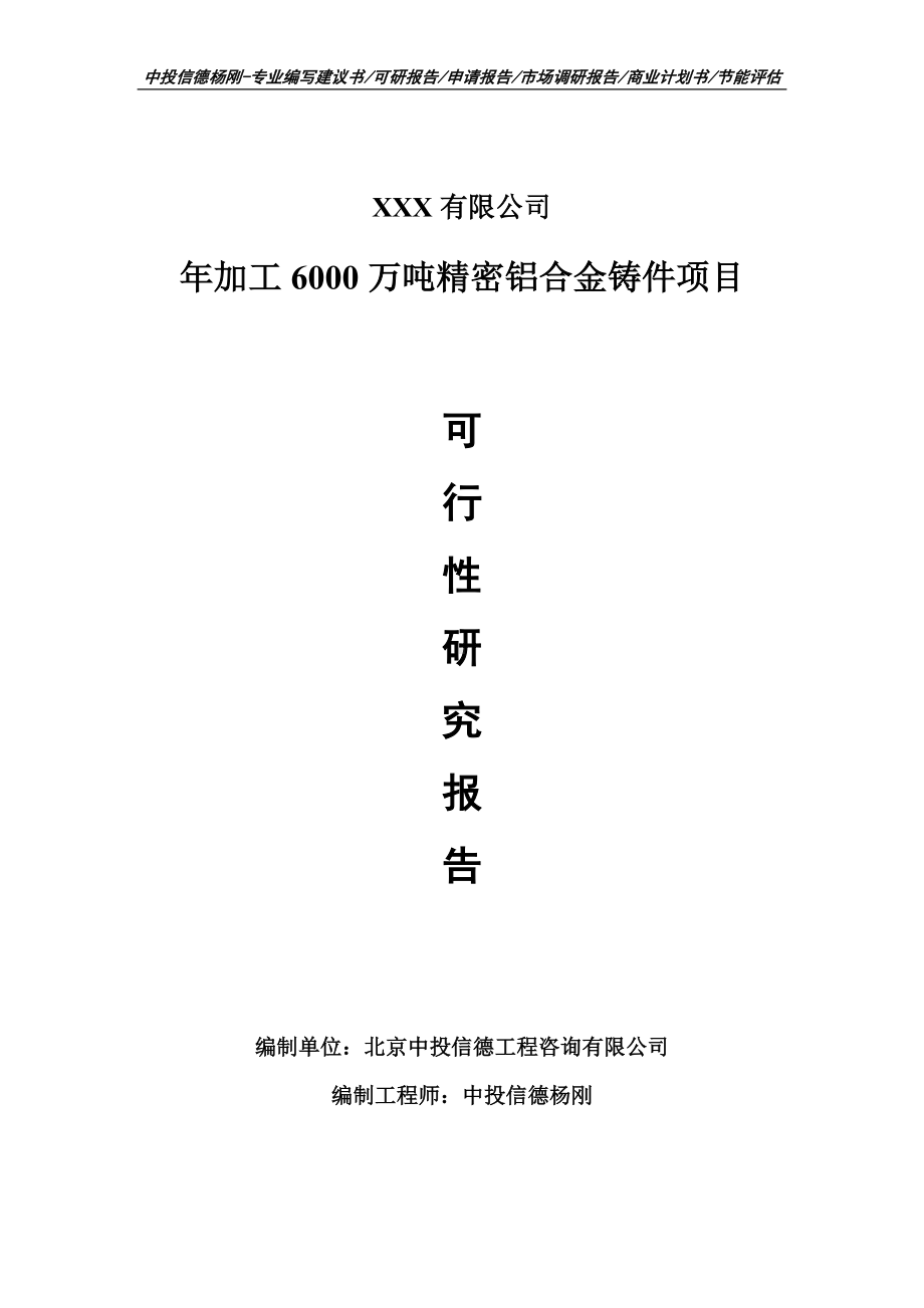 年加工6000万吨精密铝合金铸件可行性研究报告申请立项.doc_第1页