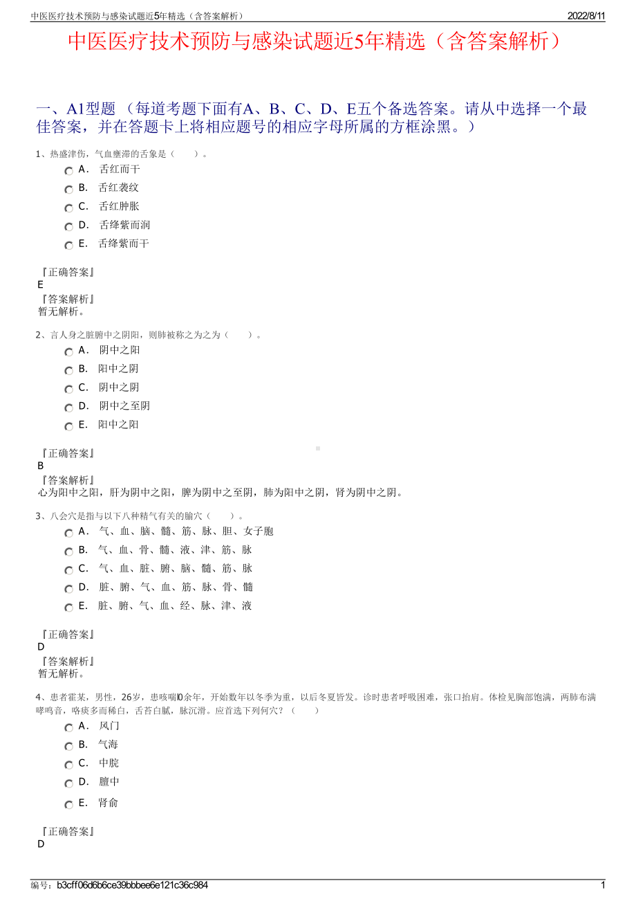 中医医疗技术预防与感染试题近5年精选（含答案解析）.pdf_第1页