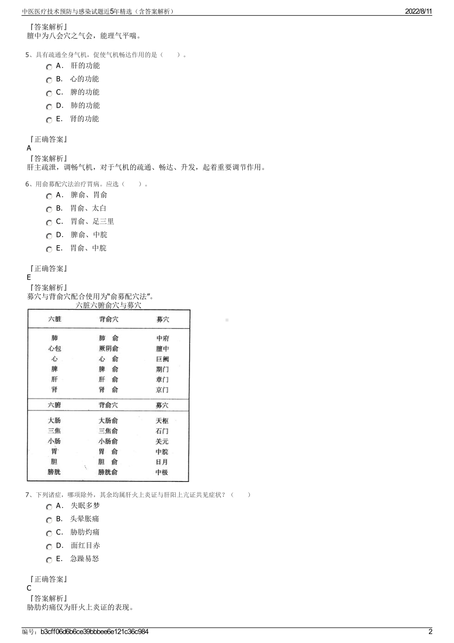 中医医疗技术预防与感染试题近5年精选（含答案解析）.pdf_第2页