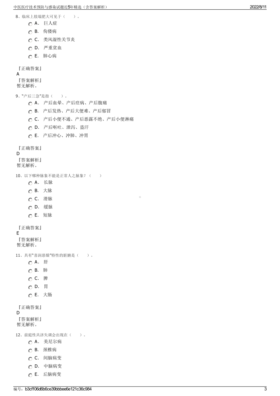 中医医疗技术预防与感染试题近5年精选（含答案解析）.pdf_第3页