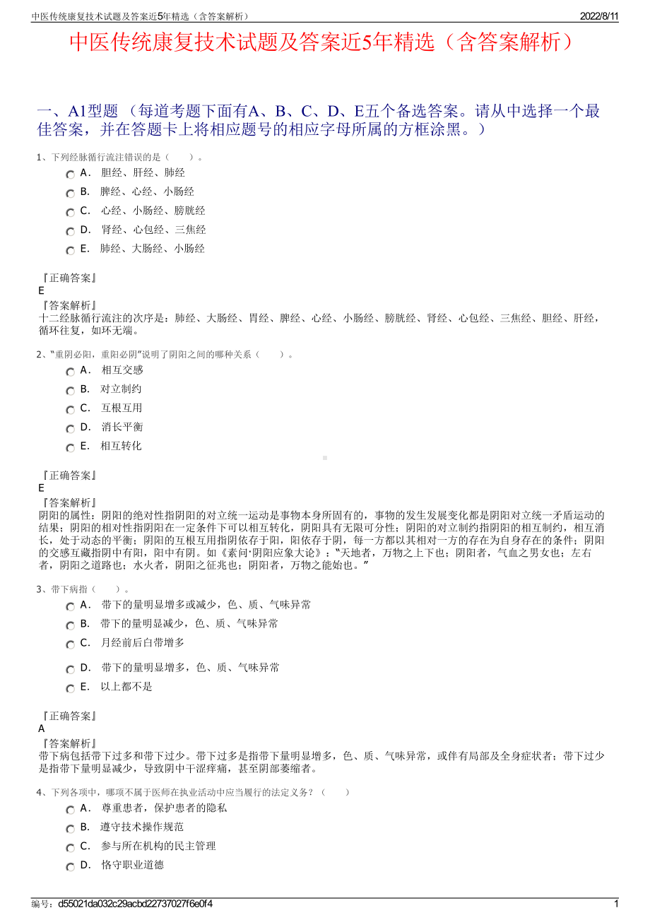 中医传统康复技术试题及答案近5年精选（含答案解析）.pdf_第1页