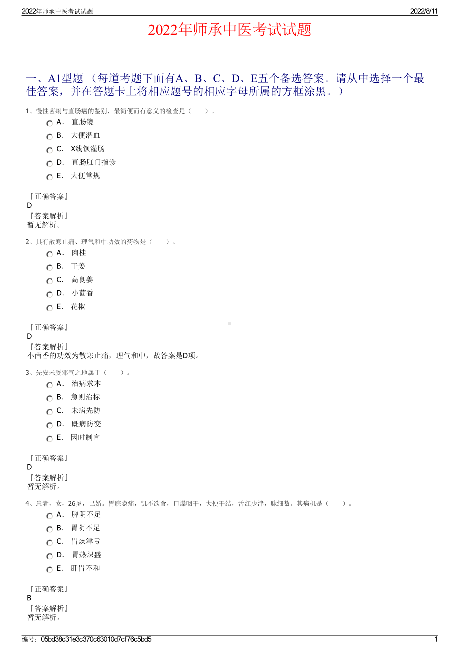 2022年师承中医考试试题.pdf_第1页