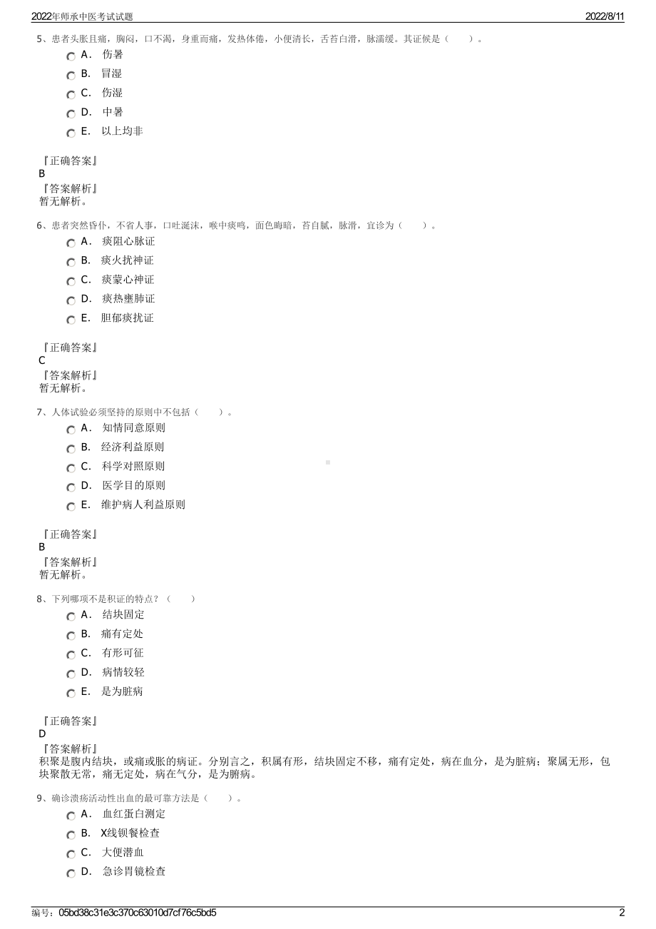 2022年师承中医考试试题.pdf_第2页