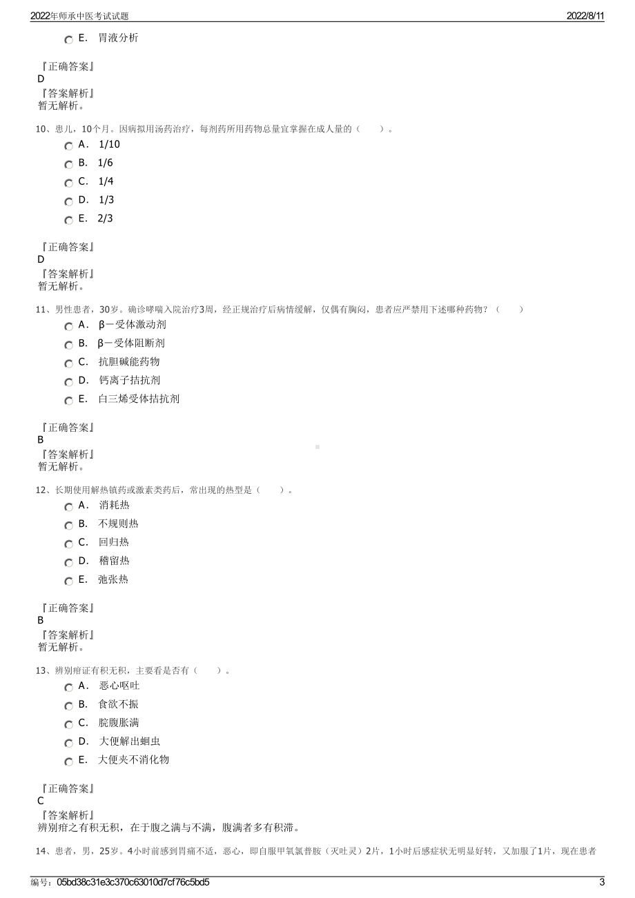 2022年师承中医考试试题.pdf_第3页