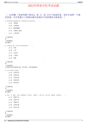 2022年师承中医考试试题.pdf