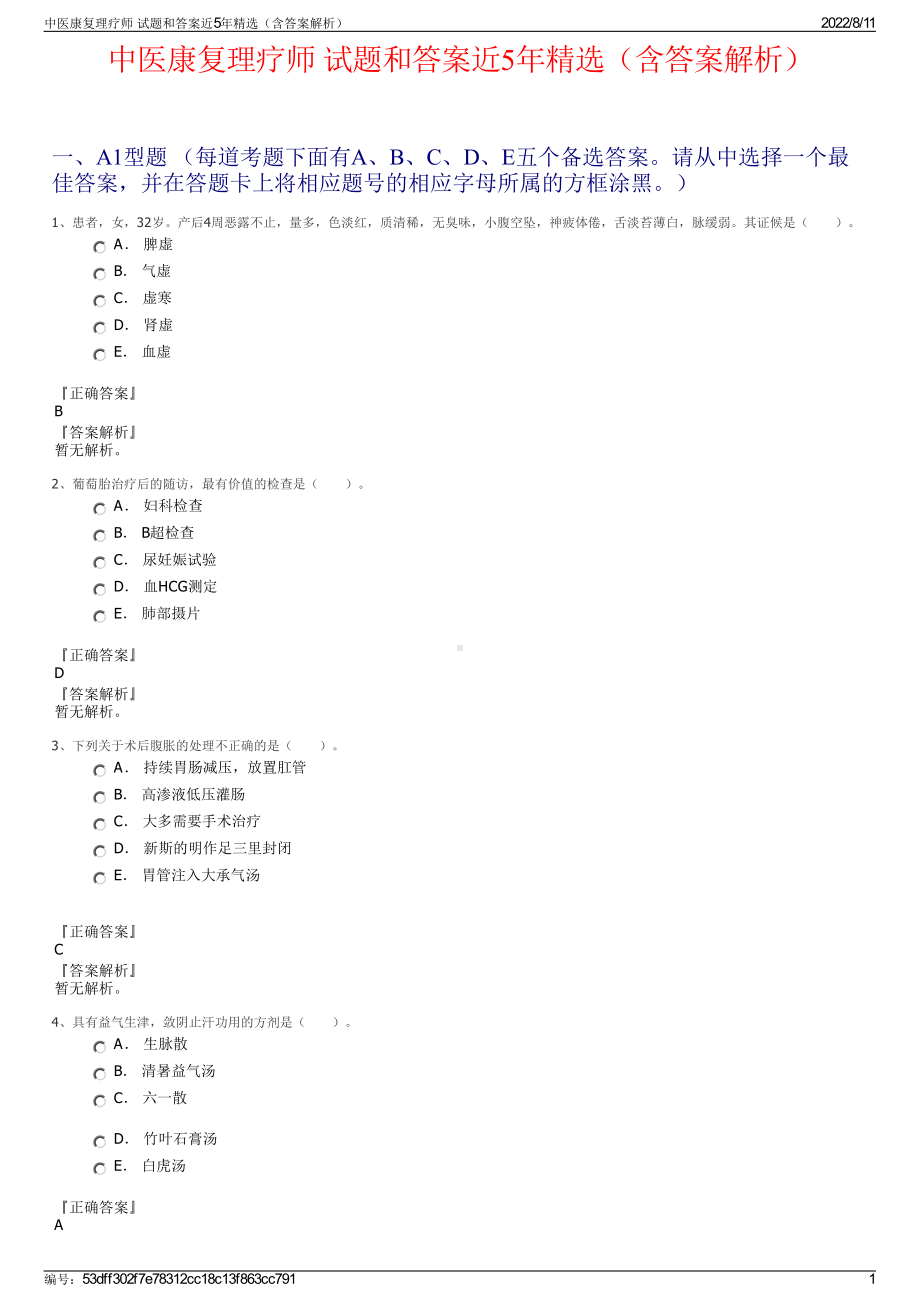 中医康复理疗师 试题和答案近5年精选（含答案解析）.pdf_第1页