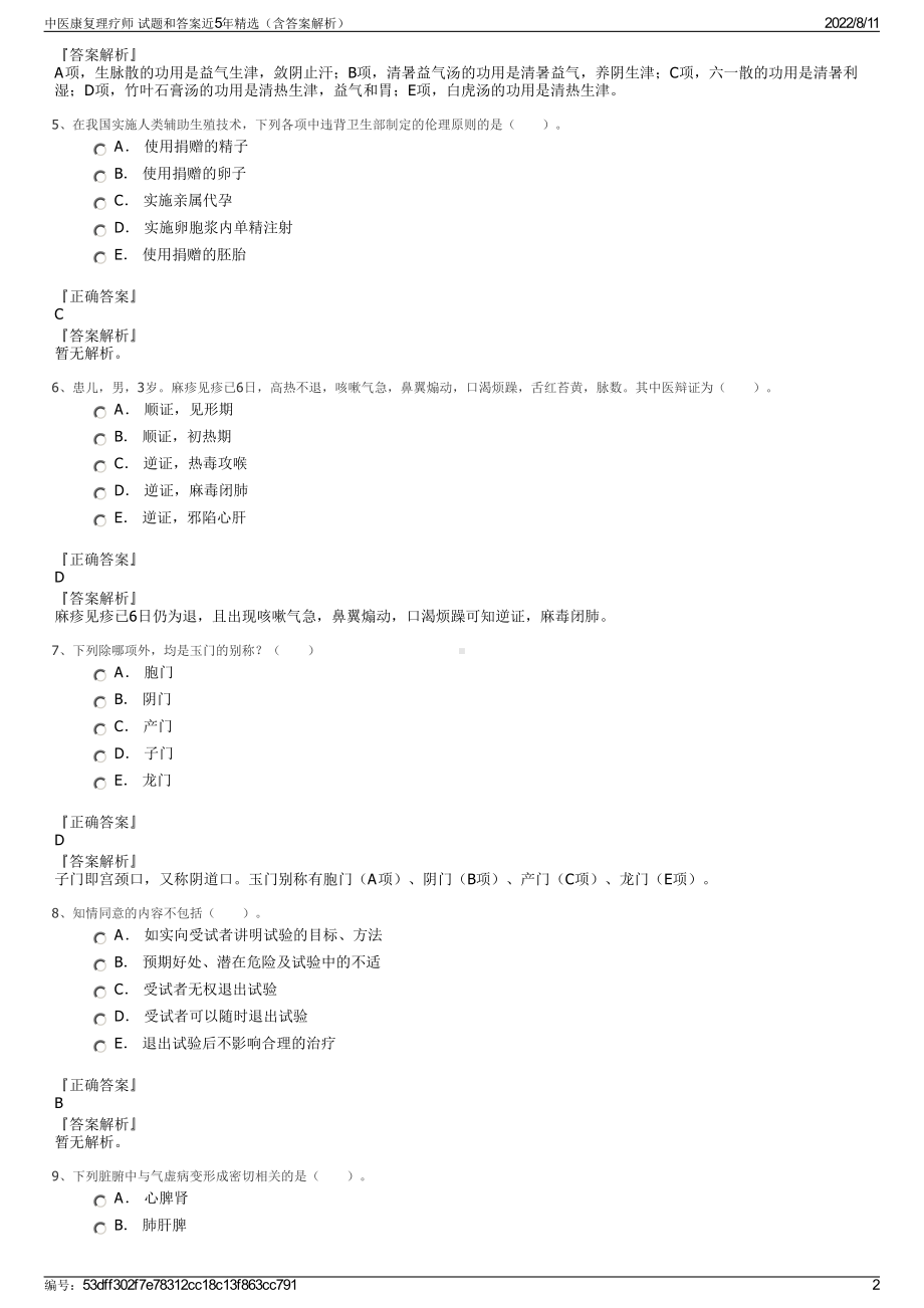 中医康复理疗师 试题和答案近5年精选（含答案解析）.pdf_第2页