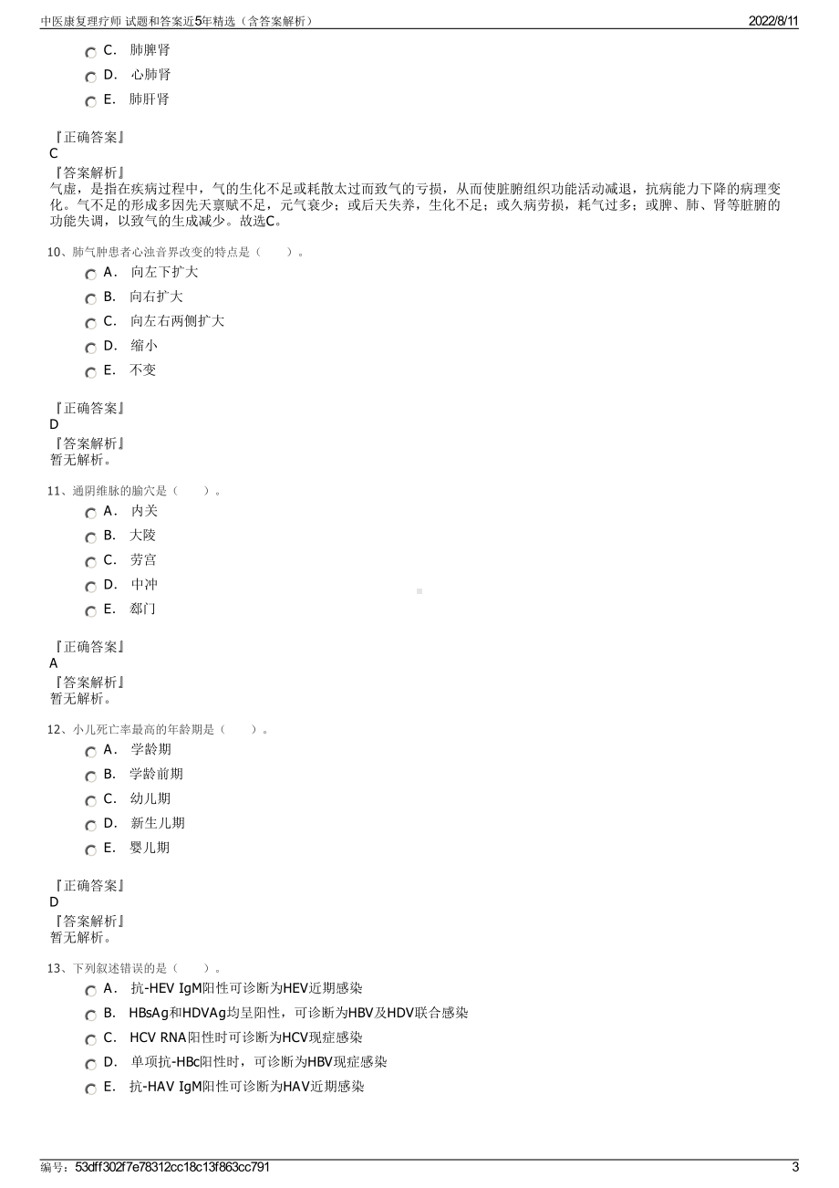 中医康复理疗师 试题和答案近5年精选（含答案解析）.pdf_第3页