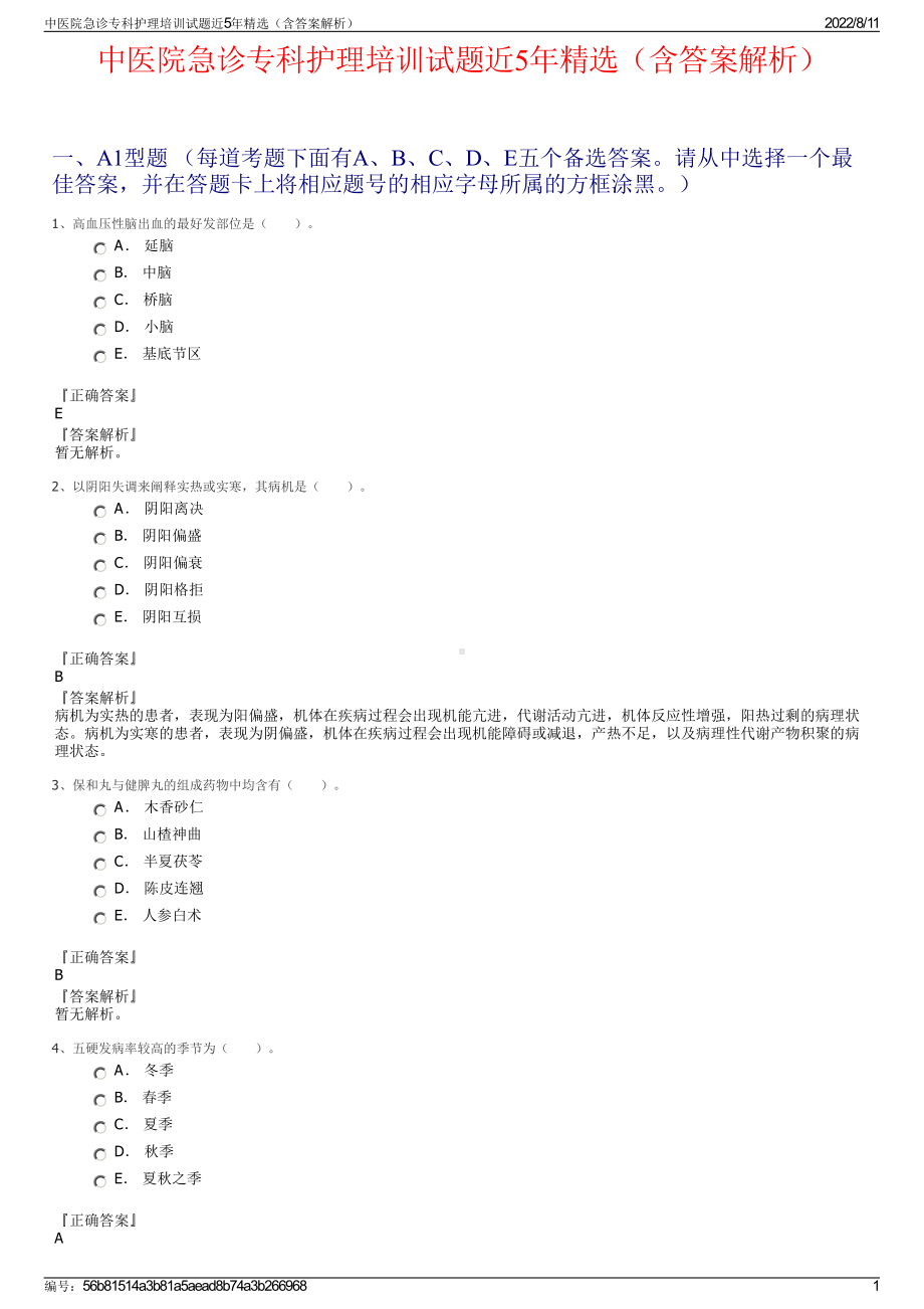 中医院急诊专科护理培训试题近5年精选（含答案解析）.pdf_第1页