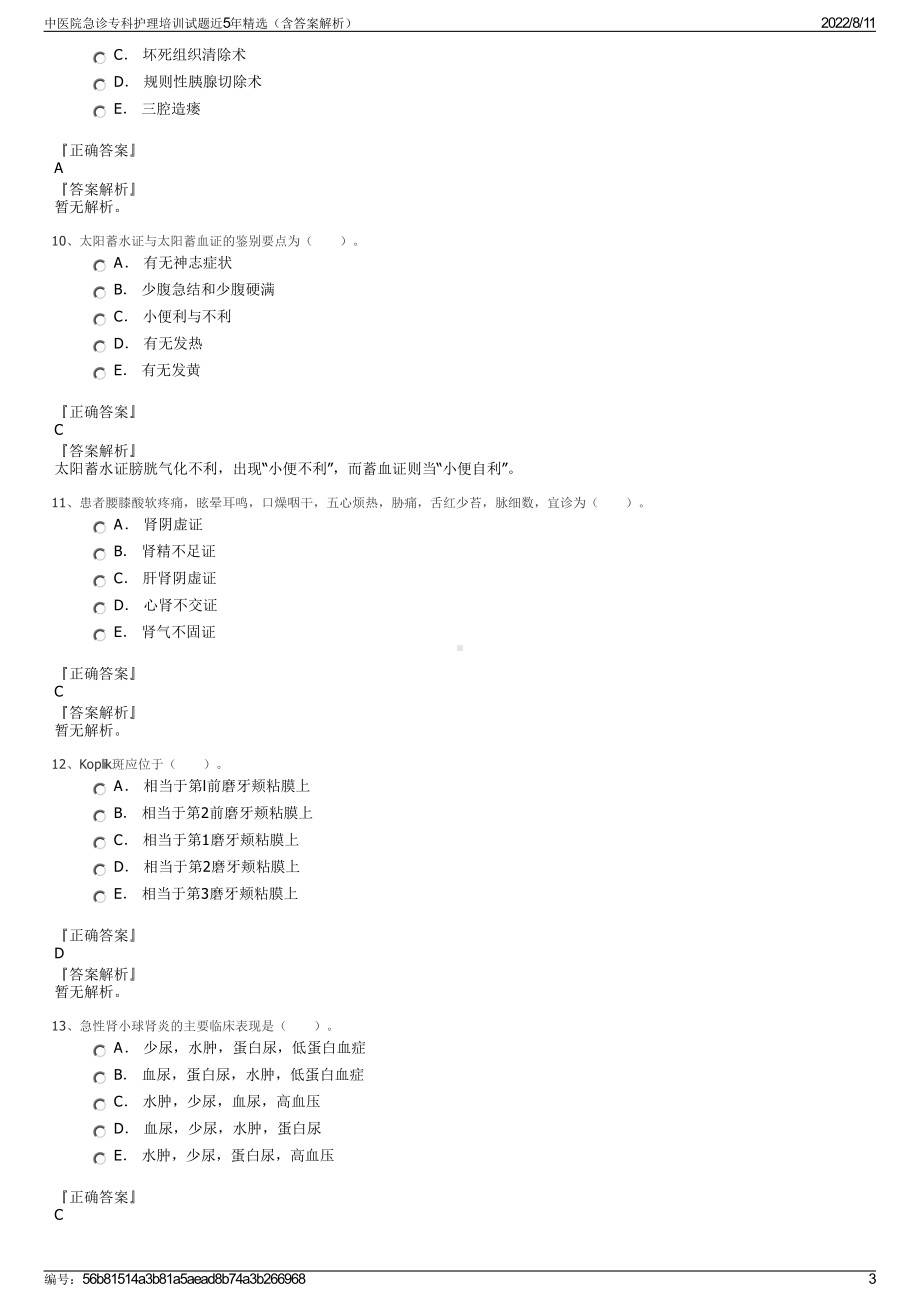 中医院急诊专科护理培训试题近5年精选（含答案解析）.pdf_第3页