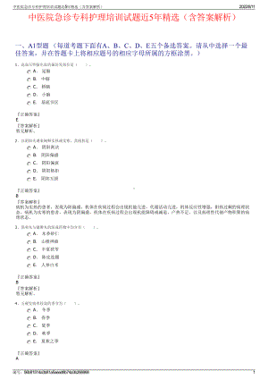 中医院急诊专科护理培训试题近5年精选（含答案解析）.pdf