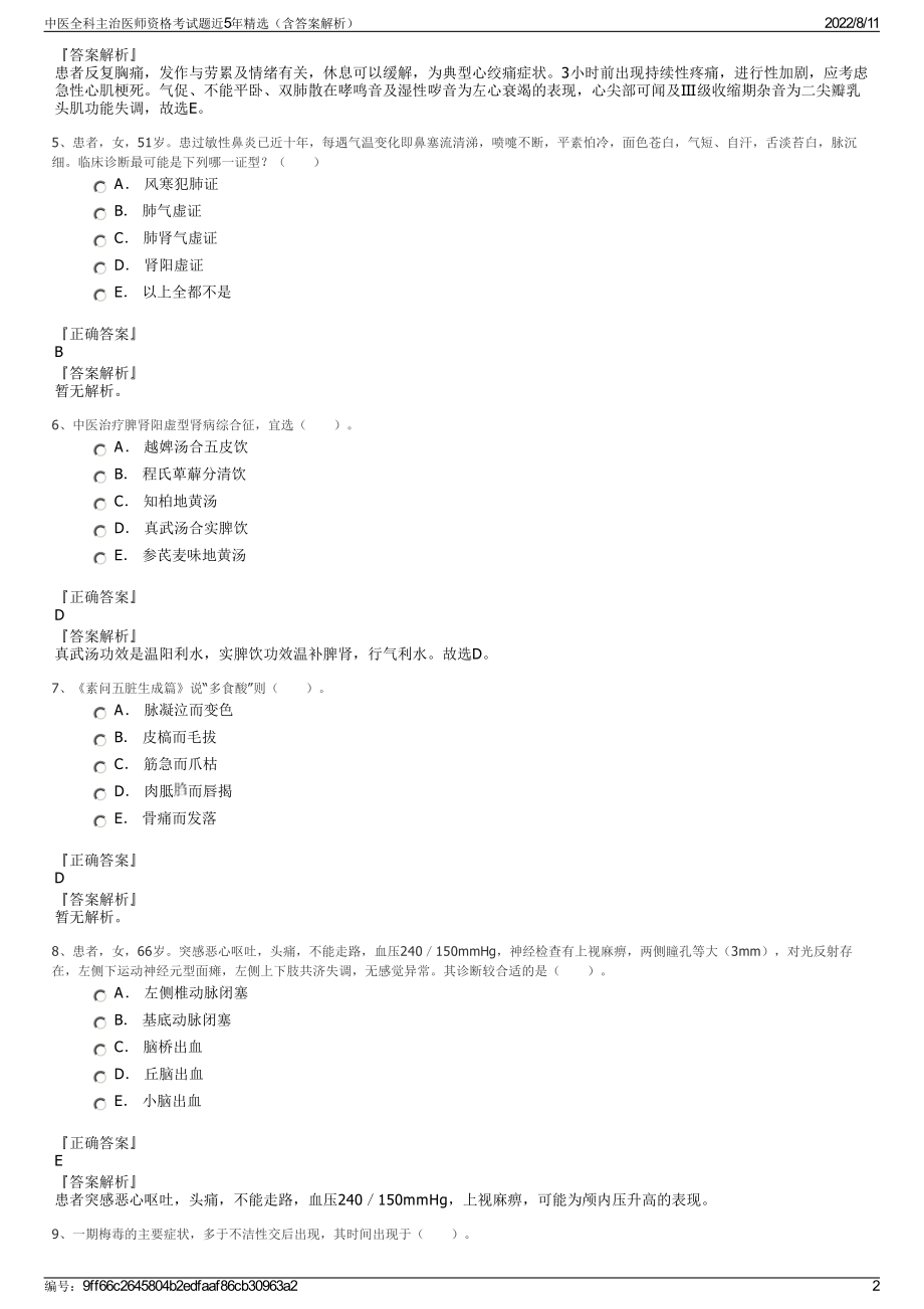 中医全科主治医师资格考试题近5年精选（含答案解析）.pdf_第2页